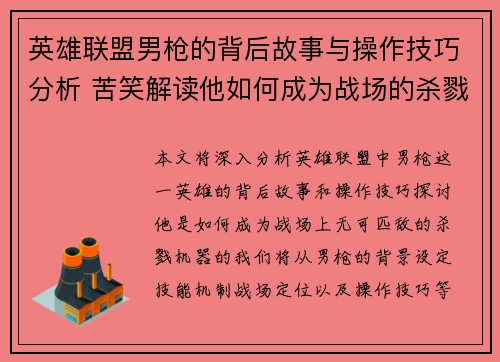 英雄联盟男枪的背后故事与操作技巧分析 苦笑解读他如何成为战场的杀戮机器