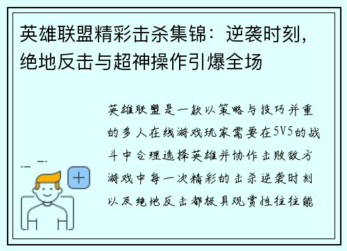 英雄联盟精彩击杀集锦：逆袭时刻，绝地反击与超神操作引爆全场