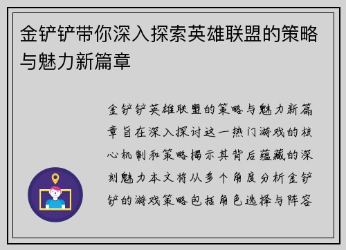 金铲铲带你深入探索英雄联盟的策略与魅力新篇章