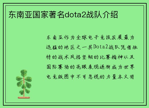 东南亚国家著名dota2战队介绍