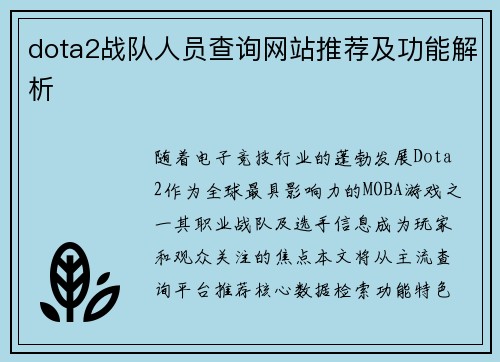 dota2战队人员查询网站推荐及功能解析