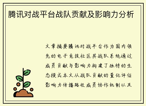 腾讯对战平台战队贡献及影响力分析
