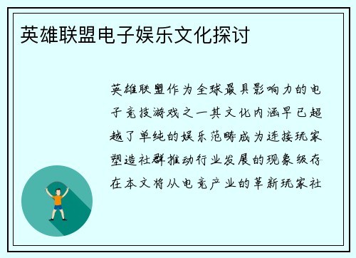 英雄联盟电子娱乐文化探讨