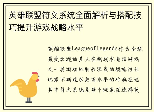 英雄联盟符文系统全面解析与搭配技巧提升游戏战略水平