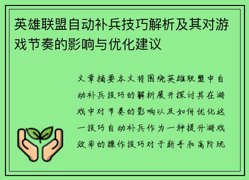 英雄联盟自动补兵技巧解析及其对游戏节奏的影响与优化建议