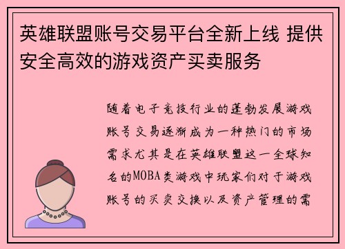 英雄联盟账号交易平台全新上线 提供安全高效的游戏资产买卖服务