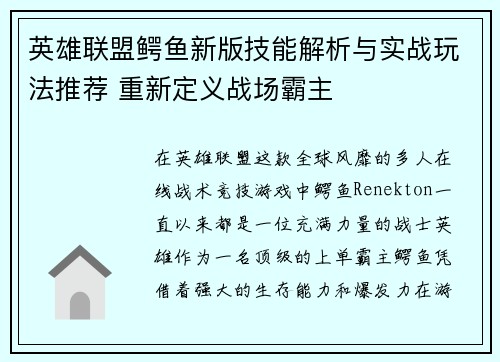 英雄联盟鳄鱼新版技能解析与实战玩法推荐 重新定义战场霸主