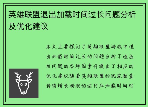 英雄联盟退出加载时间过长问题分析及优化建议