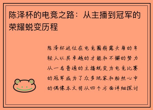 陈泽杯的电竞之路：从主播到冠军的荣耀蜕变历程