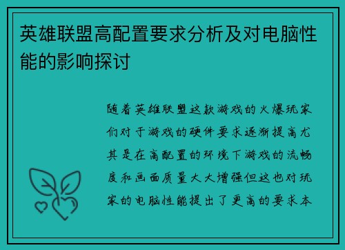 英雄联盟高配置要求分析及对电脑性能的影响探讨