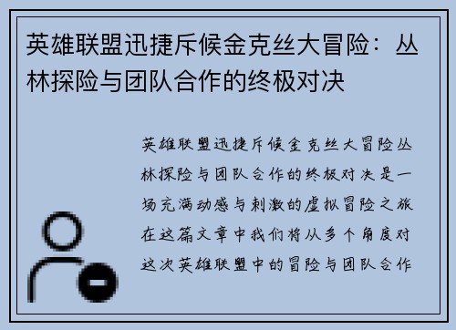 英雄联盟迅捷斥候金克丝大冒险：丛林探险与团队合作的终极对决