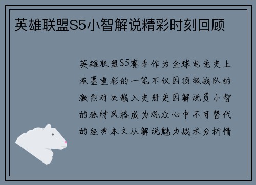 英雄联盟S5小智解说精彩时刻回顾