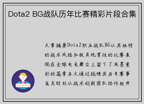 Dota2 BG战队历年比赛精彩片段合集