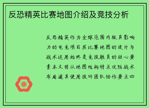 反恐精英比赛地图介绍及竞技分析