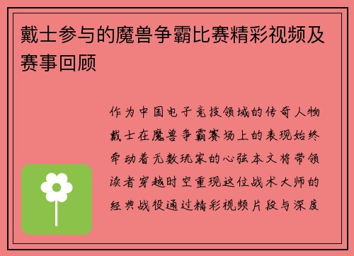戴士参与的魔兽争霸比赛精彩视频及赛事回顾