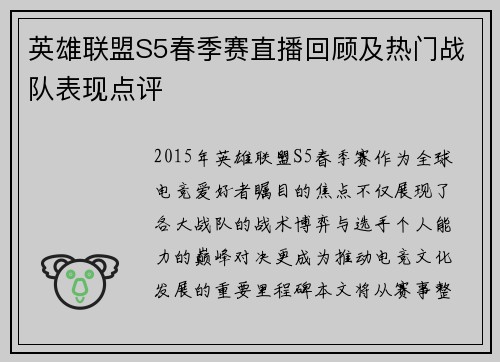 英雄联盟S5春季赛直播回顾及热门战队表现点评