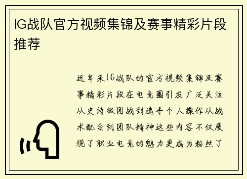 IG战队官方视频集锦及赛事精彩片段推荐