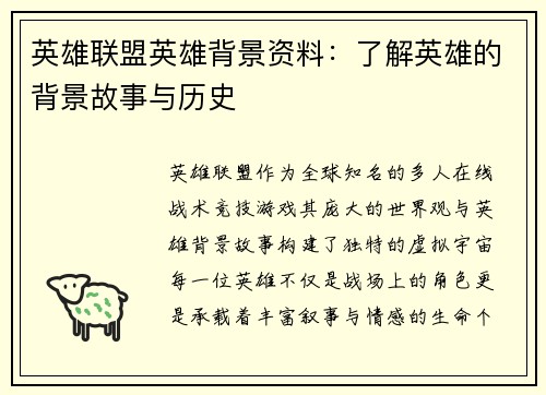 英雄联盟英雄背景资料：了解英雄的背景故事与历史