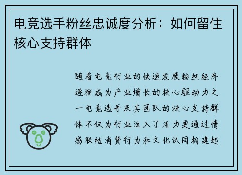 电竞选手粉丝忠诚度分析：如何留住核心支持群体