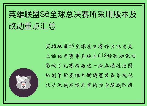 英雄联盟S6全球总决赛所采用版本及改动重点汇总