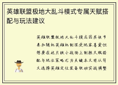 英雄联盟极地大乱斗模式专属天赋搭配与玩法建议