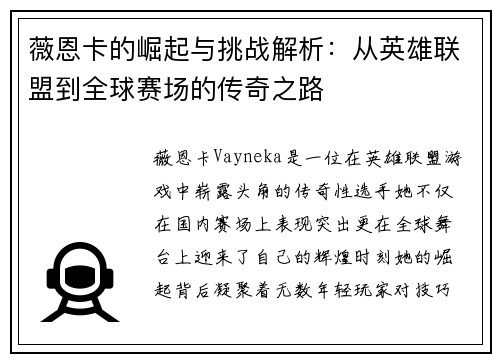 薇恩卡的崛起与挑战解析：从英雄联盟到全球赛场的传奇之路