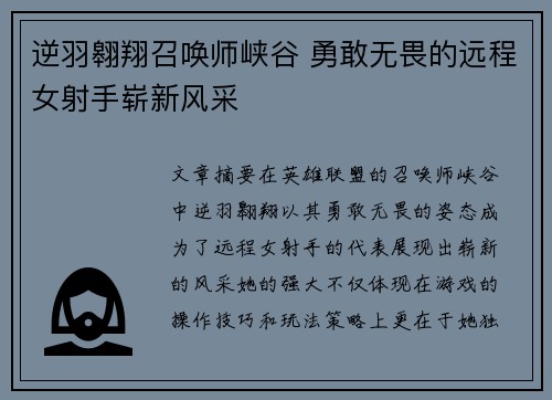 逆羽翱翔召唤师峡谷 勇敢无畏的远程女射手崭新风采