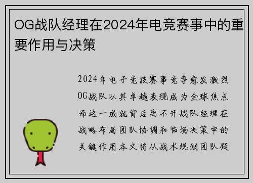 OG战队经理在2024年电竞赛事中的重要作用与决策