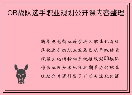 OB战队选手职业规划公开课内容整理