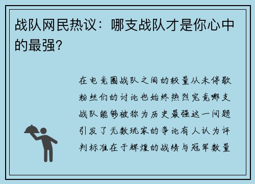 战队网民热议：哪支战队才是你心中的最强？