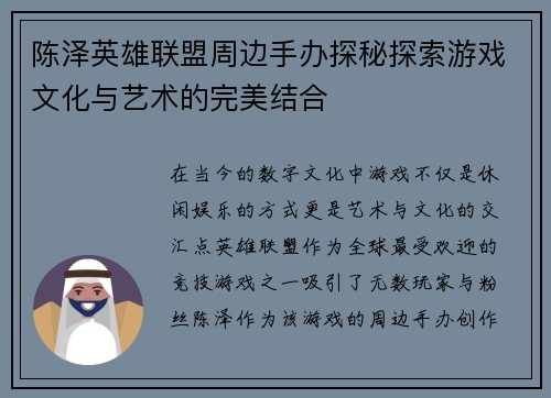 陈泽英雄联盟周边手办探秘探索游戏文化与艺术的完美结合