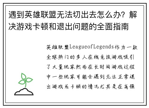 遇到英雄联盟无法切出去怎么办？解决游戏卡顿和退出问题的全面指南