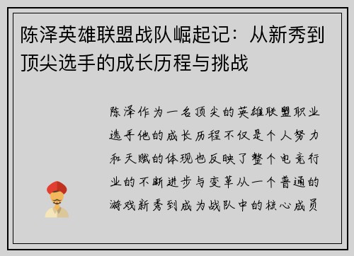 陈泽英雄联盟战队崛起记：从新秀到顶尖选手的成长历程与挑战
