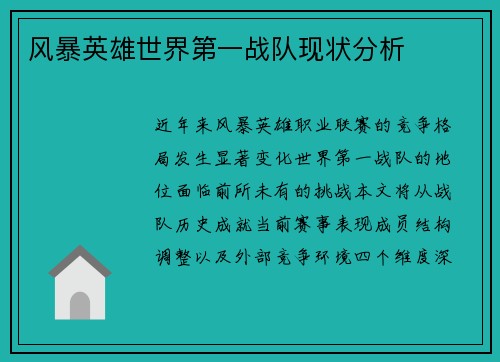 风暴英雄世界第一战队现状分析