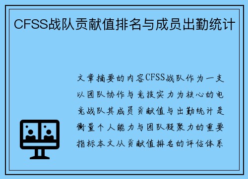 CFSS战队贡献值排名与成员出勤统计