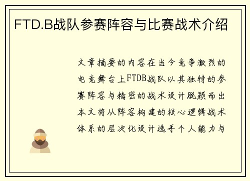 FTD.B战队参赛阵容与比赛战术介绍