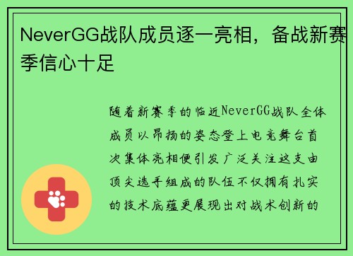 NeverGG战队成员逐一亮相，备战新赛季信心十足