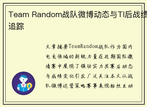 Team Random战队微博动态与TI后战绩追踪