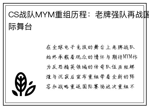 CS战队MYM重组历程：老牌强队再战国际舞台