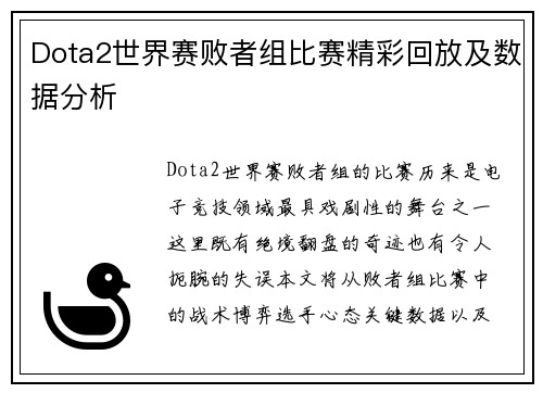 Dota2世界赛败者组比赛精彩回放及数据分析
