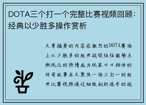 DOTA三个打一个完整比赛视频回顾：经典以少胜多操作赏析