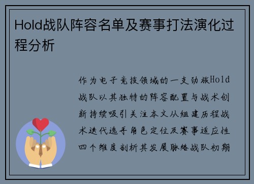 Hold战队阵容名单及赛事打法演化过程分析