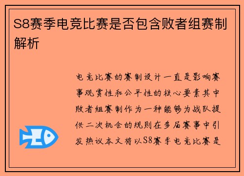 S8赛季电竞比赛是否包含败者组赛制解析