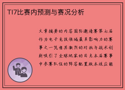 TI7比赛内预测与赛况分析