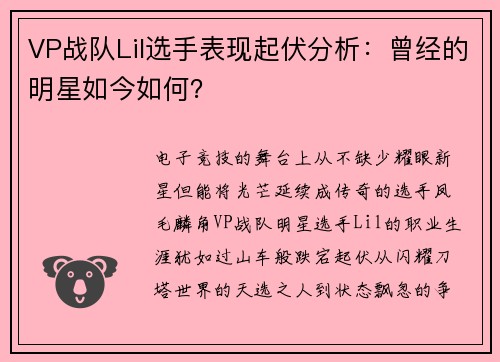 VP战队Lil选手表现起伏分析：曾经的明星如今如何？