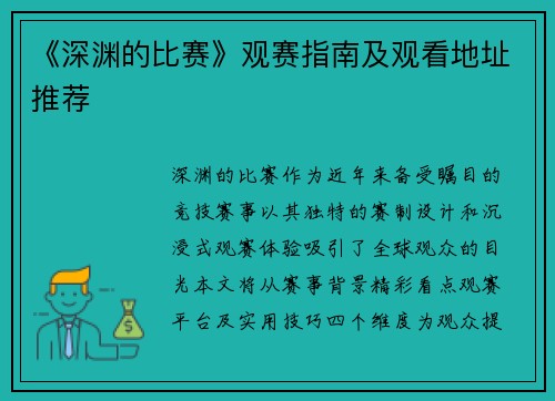 《深渊的比赛》观赛指南及观看地址推荐