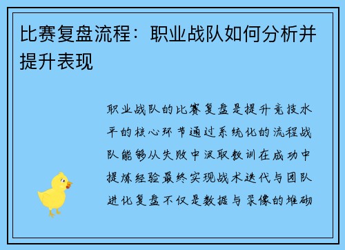 比赛复盘流程：职业战队如何分析并提升表现