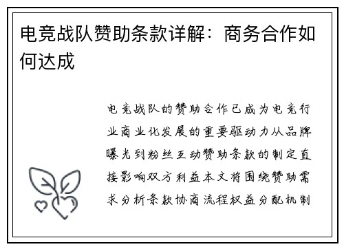 电竞战队赞助条款详解：商务合作如何达成