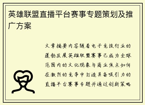 英雄联盟直播平台赛事专题策划及推广方案