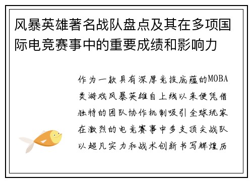 风暴英雄著名战队盘点及其在多项国际电竞赛事中的重要成绩和影响力